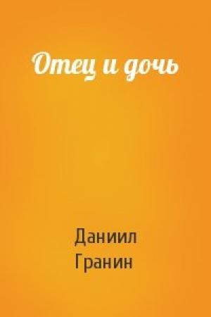 Обложка книги «Отец и дочь» — Даниил Гранин