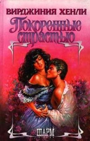 Обложка книги «Покоренные страстью» — Вирджиния Хенли