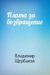 Владимир Щербаков - Плата за возвращение