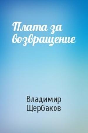 Обложка книги «Плата за возвращение» — Владимир Щербаков