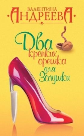 Обложка книги «Два крепких орешка для Золушки» — Валентина Андреева
