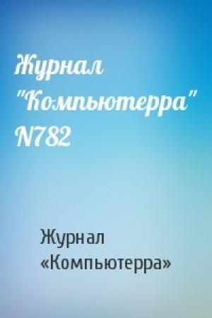 Обложка книги «Журнал "Компьютерра" N782» — Компьютерра
