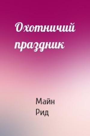 Обложка книги «Охотничий праздник» — Майн Рид