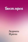 Людмила Жукова - Бюст героя