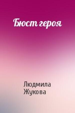 Обложка книги «Бюст героя» — Людмила Жукова