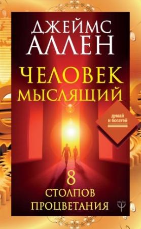 Обложка книги «Человек мыслящий. 8 столпов процветания» — Джеймс Аллен