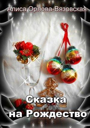 Обложка книги «Сказка на Рождество» — Алиса Орлова-Вязовская