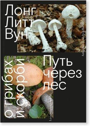 Обложка книги «Путь через лес. О грибах и скорби» — Литт Вун Лонг