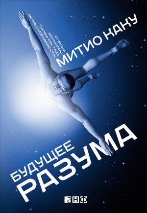 Обложка книги «Будущее разума» — Мичио Каку