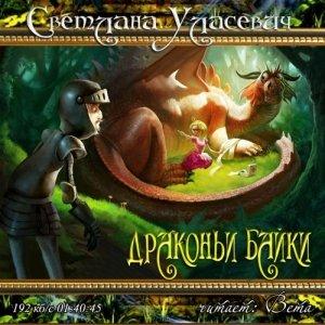 Обложка книги «Драконьи Байки. Рассказы» — Светлана Уласевич