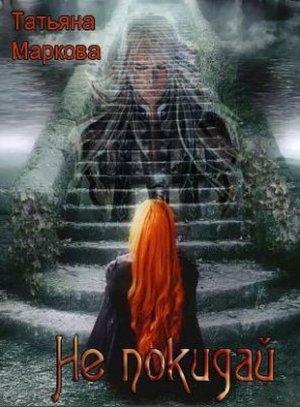 Обложка книги «Не покидай [СИ]» — Татьяна Маркова