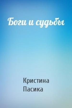 Обложка книги «Боги и судьбы» — Кристина Пасика