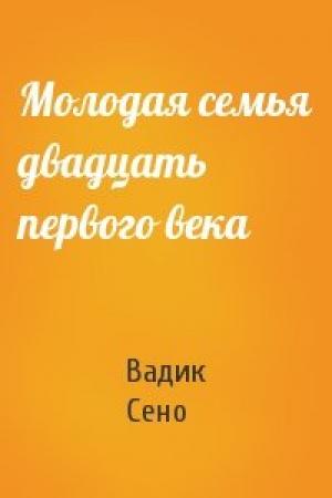 Обложка книги «Молодая семья двадцать первого века» — Вадик Сено