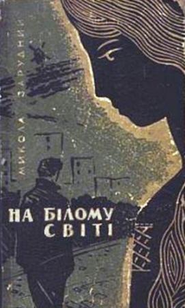 Обложка книги «На білому світі» — Николай Яковлевич Зарудный