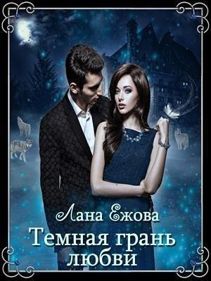 Обложка книги «Темная грань любви» — Лана Ежова