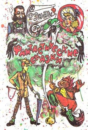 Обложка книги «Фантастические сказки.» — Томас Энсти Гатри