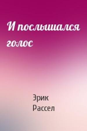 Обложка книги «И послышался голос» — Эрик Рассел