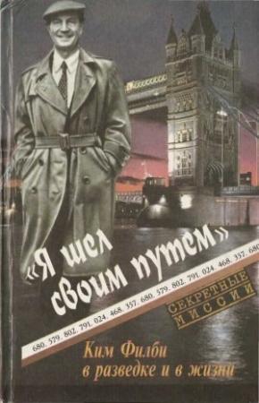 Обложка книги «Я шел своим путем. Ким Филби в разведке и в жизни» — Юрий Кобаладзе