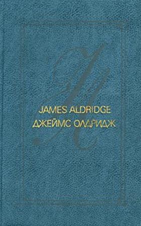 Обложка книги «Дело чести» — Джеймс Олдридж