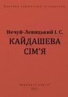 Иван Семенович Левицкий - Кайдашева сімʼя