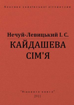 Обложка книги «Кайдашева сімʼя» — Иван Семенович Левицкий