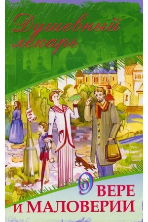 Обложка книги «Душевный лекарь. О вере и маловерии» — Дмитрий Семеник