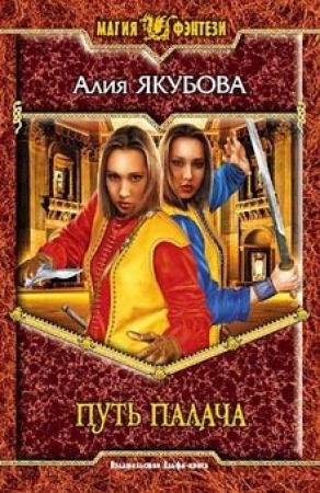Обложка книги «Путь палача» — Алия Якубова