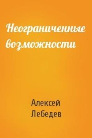 Обложка книги «Неограниченные возможности» — Алексей Лебедев