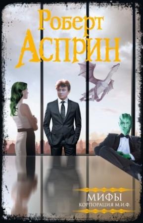 Обложка книги «МИФЫ. Корпорация МИФ» — Роберт Асприн
