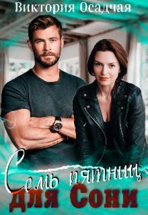 Обложка книги «Семь пятниц для Сони» — Виктория Осадчая