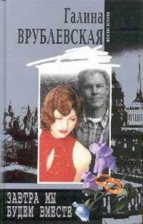 Обложка книги «Завтра мы будем вместе» — Галина Врублевская