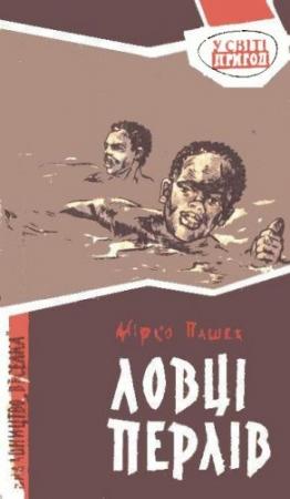 Обложка книги «Ловці перлів» — Мирко Пашек