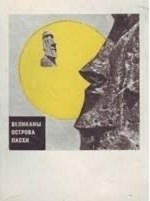 Обложка книги «Великаны острова Пасхи» — Александр Кондратов
