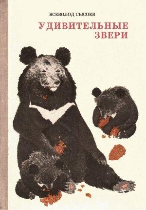 Обложка книги «Удивительные звери» — Всеволод Сысоев