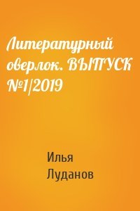 Литературный оверлок. ВЫПУСК №1/2019