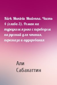 Kürk Mantolu Madonna. Часть 4 (глава 3). Роман на турецком языке с переводом на русский для чтения, пересказа и аудирования