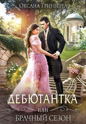 Обложка книги «Дебютантка, или Брачный сезон» — Оксана Гринберга
