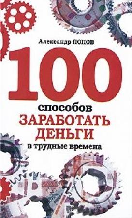 Обложка книги «100 способов заработать деньги в трудные времена» — Александр Попов