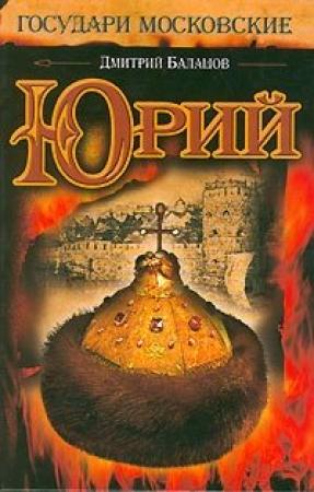 Обложка книги «Юрий (незаконченный роман)» — Дмитрий Балашов
