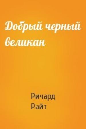 Обложка книги «Добрый черный великан» — Ричард Райт
