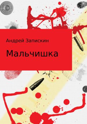 Обложка книги «Мальчишка. Сборник рассказов» — Андрей Запискин