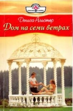 Обложка книги «Дом на семи ветрах» — Дениза Алистер