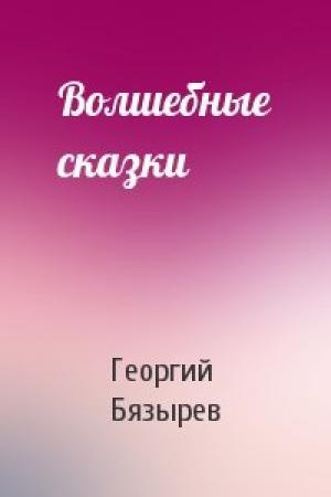 Обложка книги «Волшебные сказки» — Георгий Бязырев