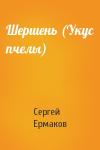 Сергей Ермаков - Шершень (Укус пчелы)