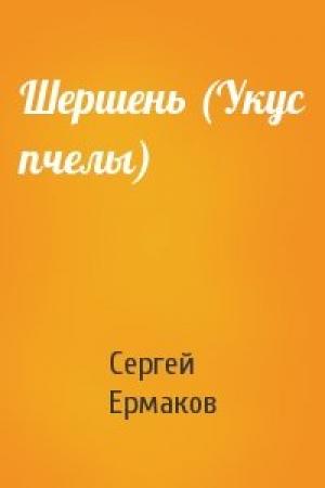 Обложка книги «Шершень (Укус пчелы)» — Сергей Ермаков