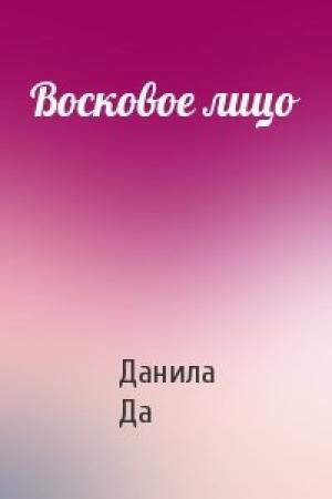 Обложка книги «Восковое лицо» — Данила Да