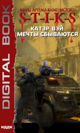 Обложка книги «S-T-I-K-S. Мечты сбываются. Книга 1» — Катэр Вэй