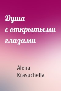 Душа с открытыми глазами