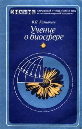 Обложка книги «Учение о биосфере (Этюды о научном творчестве Вернадского В.И.)» — Влаиль Казначеев