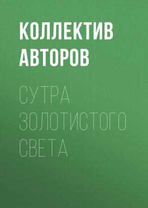 Обложка книги «Сутра золотистого света»